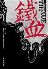 铁血