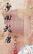梦回武唐