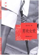 男欢女爱
