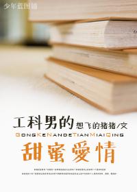 工科男的甜蜜爱情
