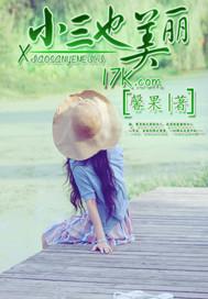 小三也美丽