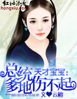总统爹地伤不起