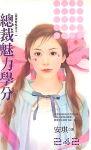 总裁魅力学分
