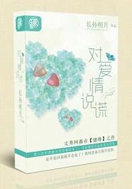 对爱情说谎
