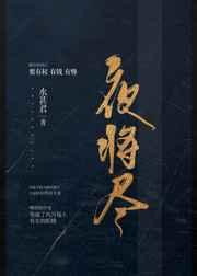 夜将尽 完结+番外