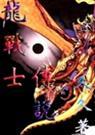 龙战士传说(版)