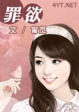 罪欲