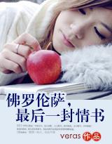 佛罗伦萨,最后一封情书
