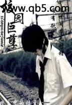校园巨孽
