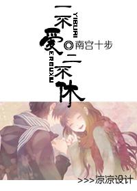 一不爱,二不休