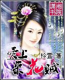 爱上采花贼