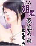 姐,是混过来的