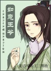 如意王爷