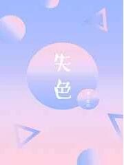 失色