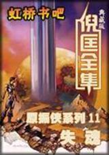原振侠系列11-失魂