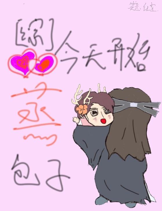 (综同人)[综]今天开始蒸包子