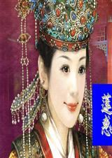 莲惑