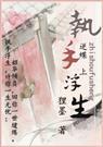 执手浮生