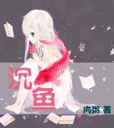 沉鱼