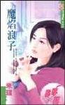 魔焰浪子