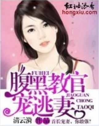 腹黑教官宠逃妻