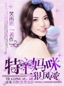 特工妈咪狠风流