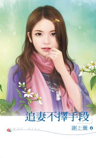 追妻不择手段