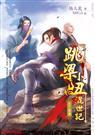 跳梁小丑混世记8预选